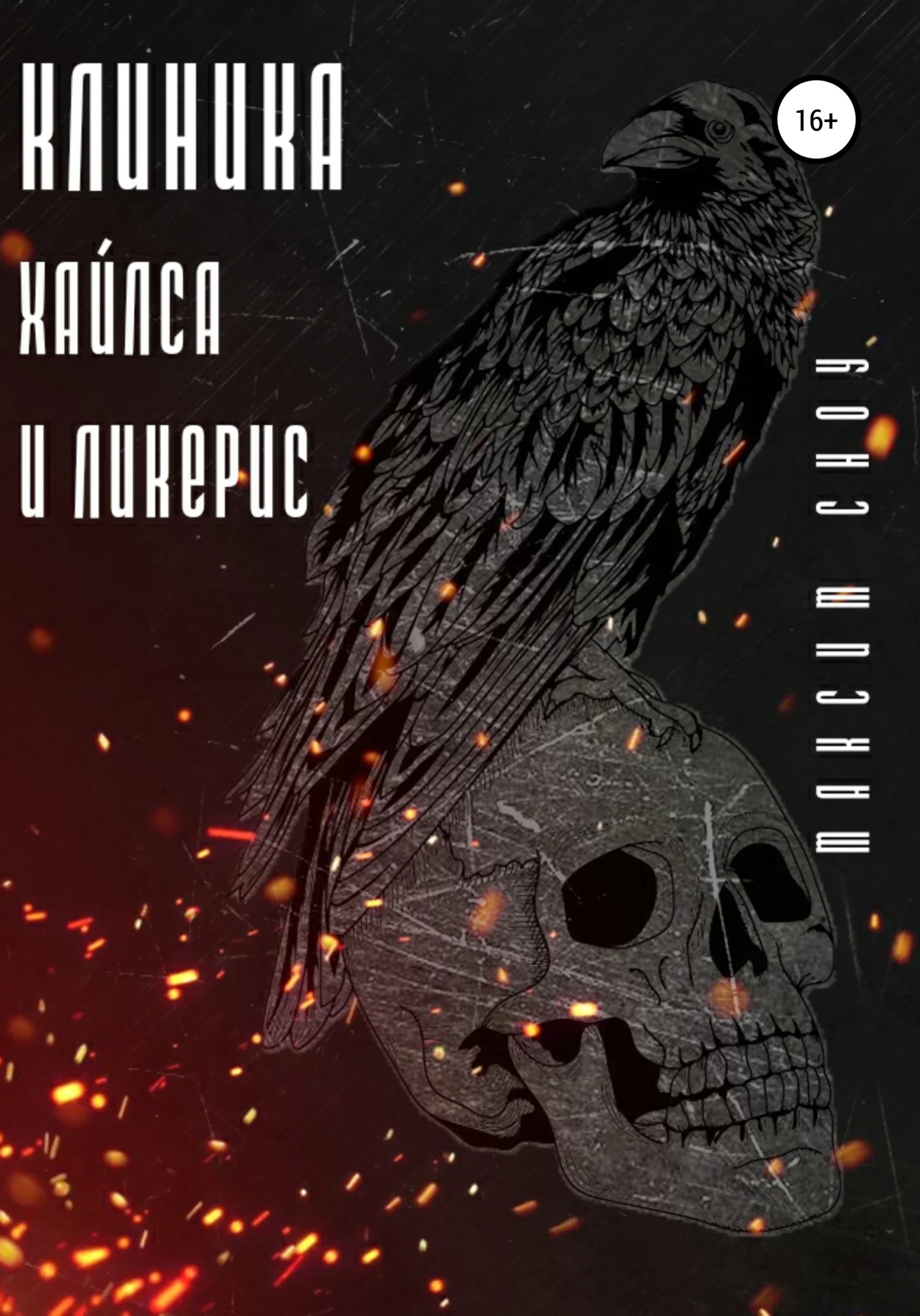Обложка Клиника Хайлса и Ликерис