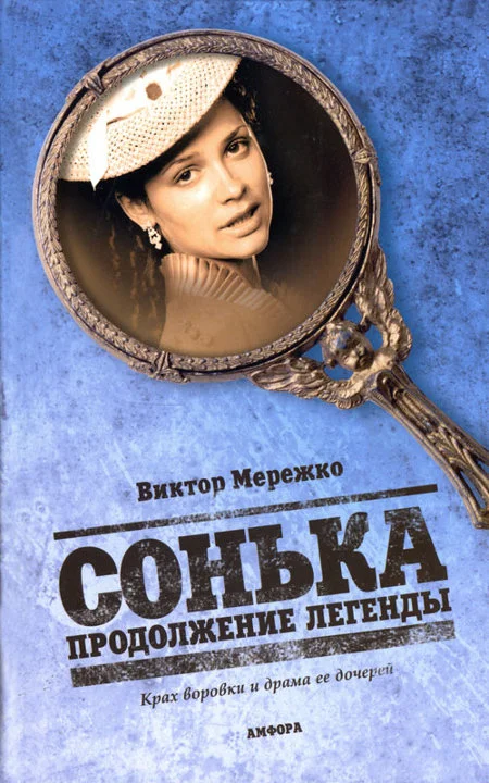 Обложка Сонька. Продолжение легенды