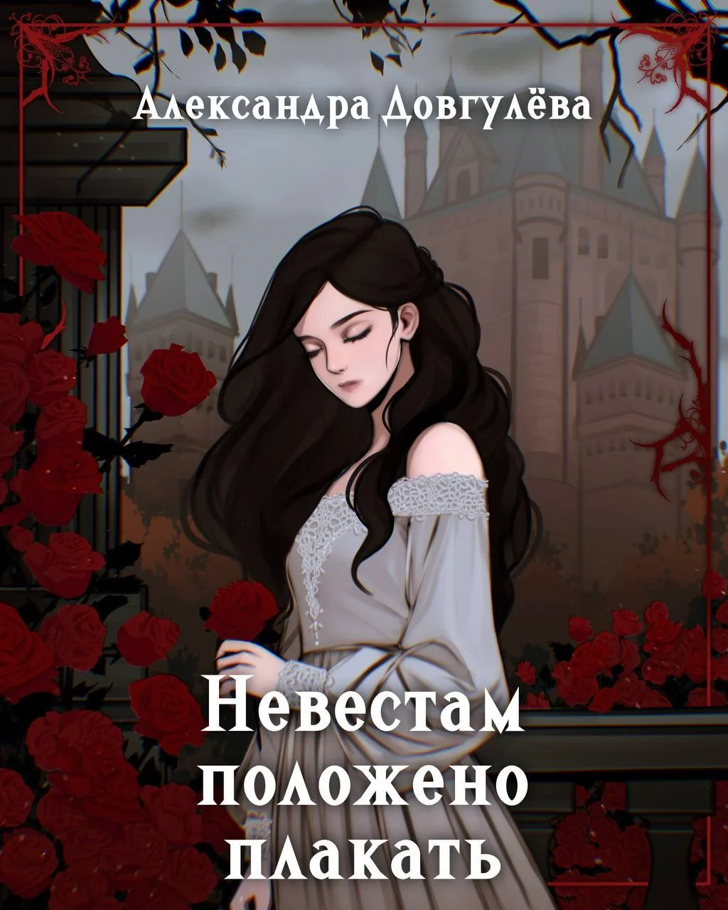 Обложка Невестам положено плакать