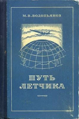 Обложка Путь летчика