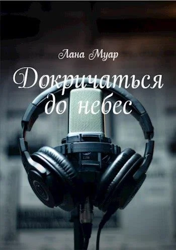 Обложка Докричаться до небес