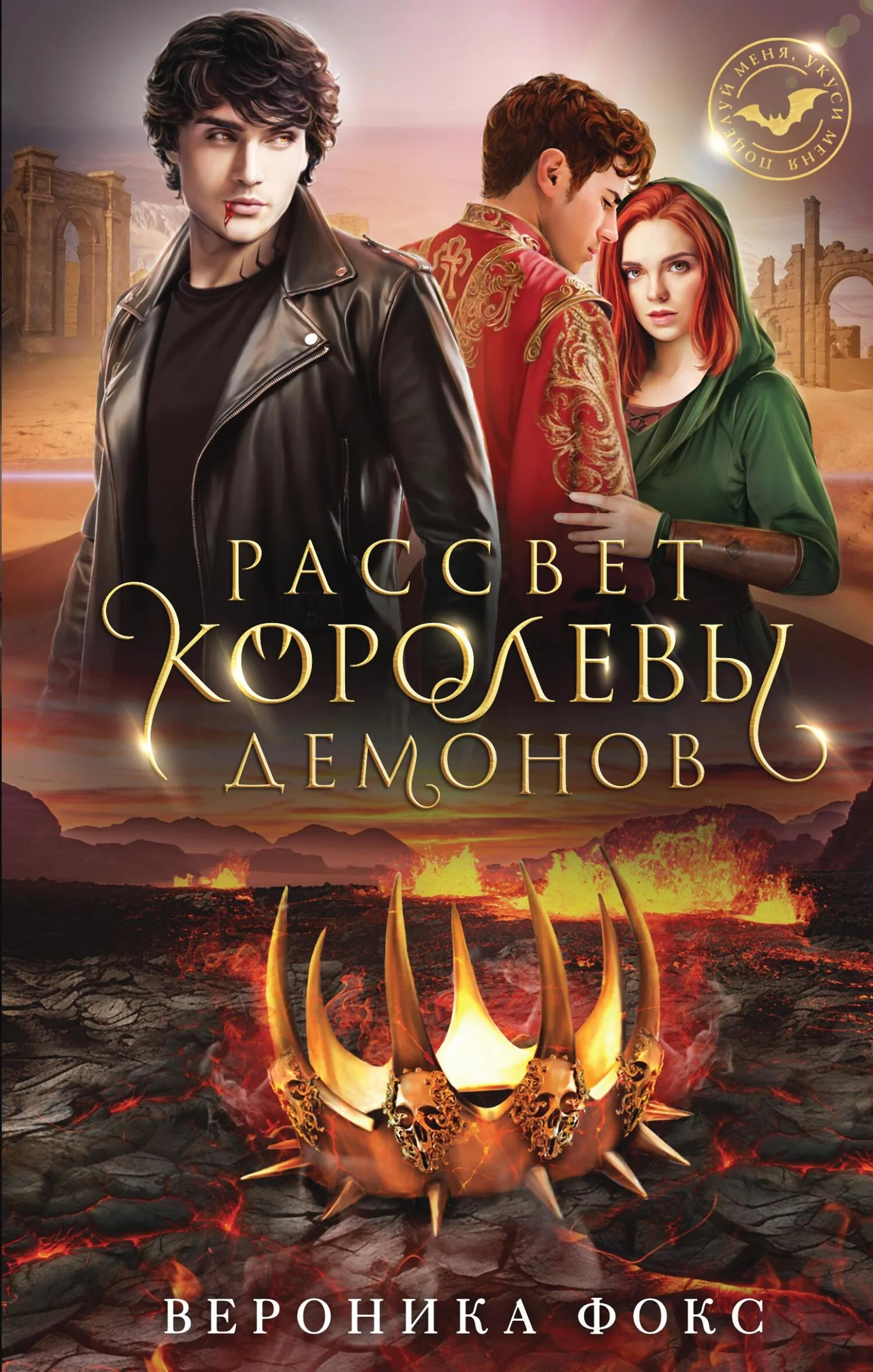 Обложка Рассвет королевы демонов