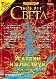 Обложка Журнал «Вокруг Света» №10 за 2003 год
