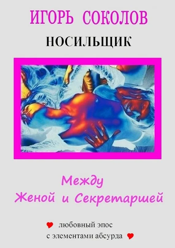 Обложка Между женой и секретаршей