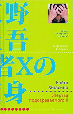 Обложка Жертва подозреваемого X