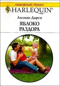 Обложка Яблоко раздора