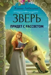 Обложка Зверь придет с рассветом