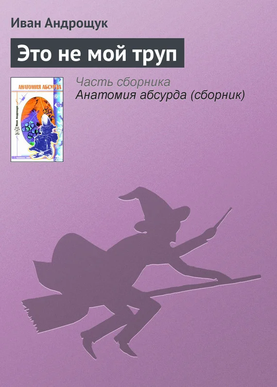 Обложка Это не мой труп