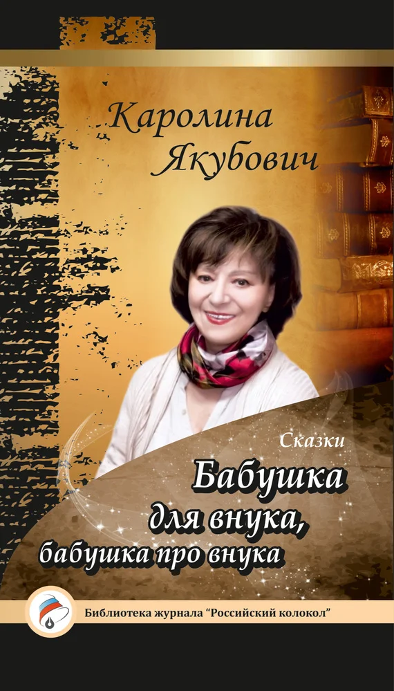 Обложка Бабушка для внука, бабушка про внука (сборник)