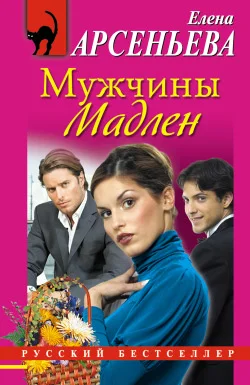 Обложка Мужчины Мадлен