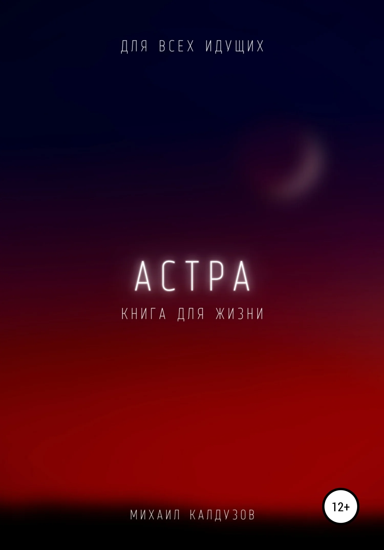 Обложка Астра. Для всех идущих. Книга для жизни