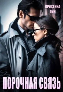 Обложка Порочная связь