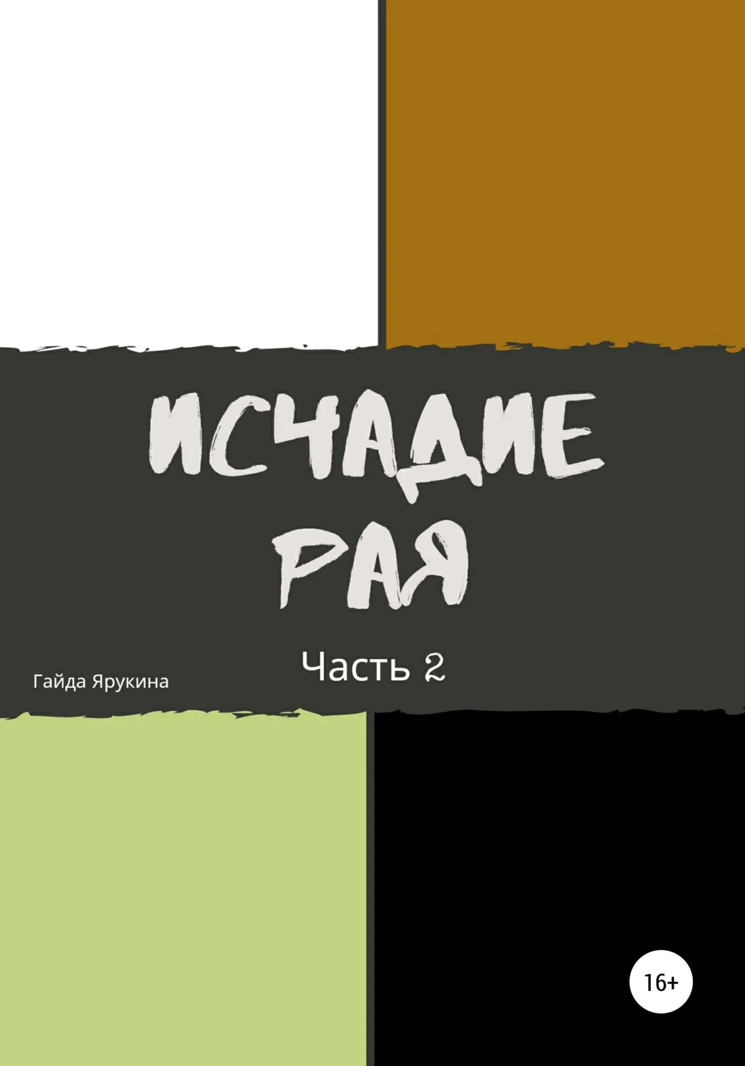 Обложка Исчадие рая. Часть 2