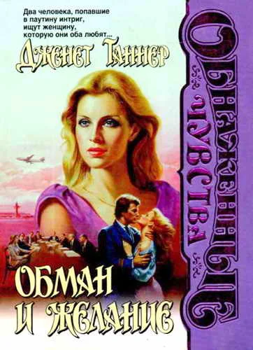 Обложка Обман и желание