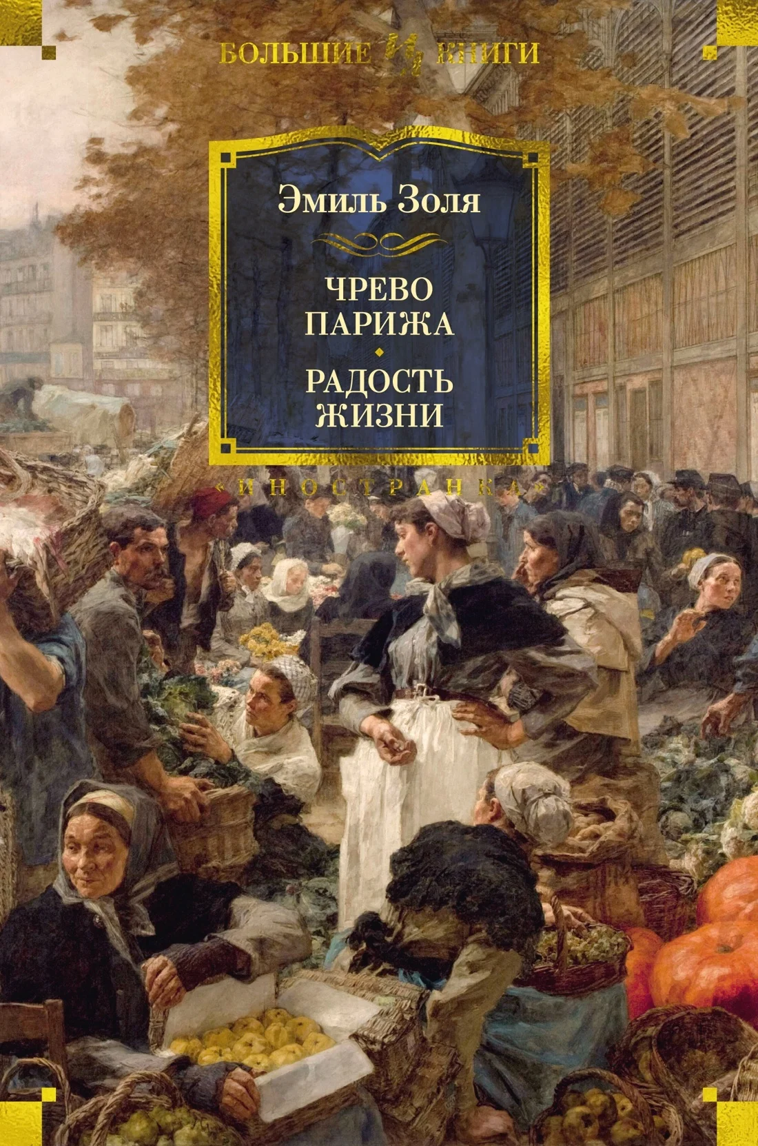 Обложка Чрево Парижа. Радость жизни
