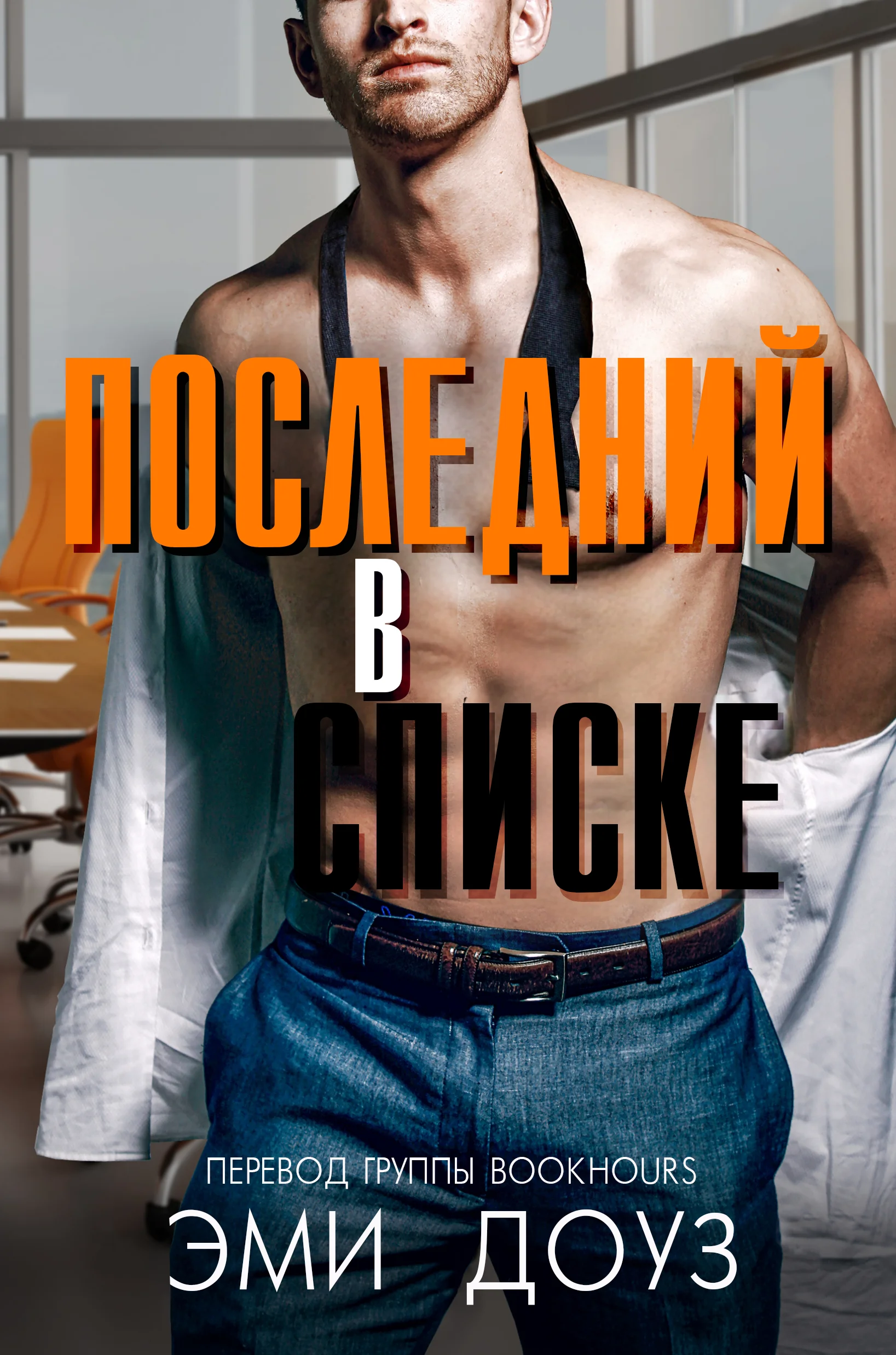 Обложка Последний в списке