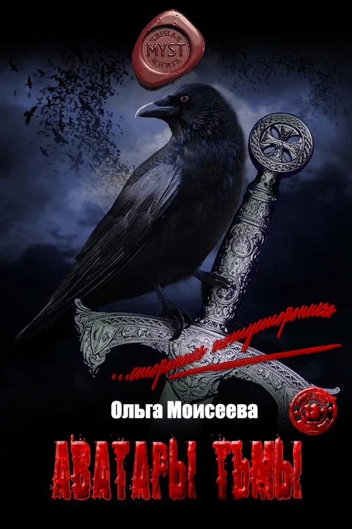 Обложка Аватары тьмы