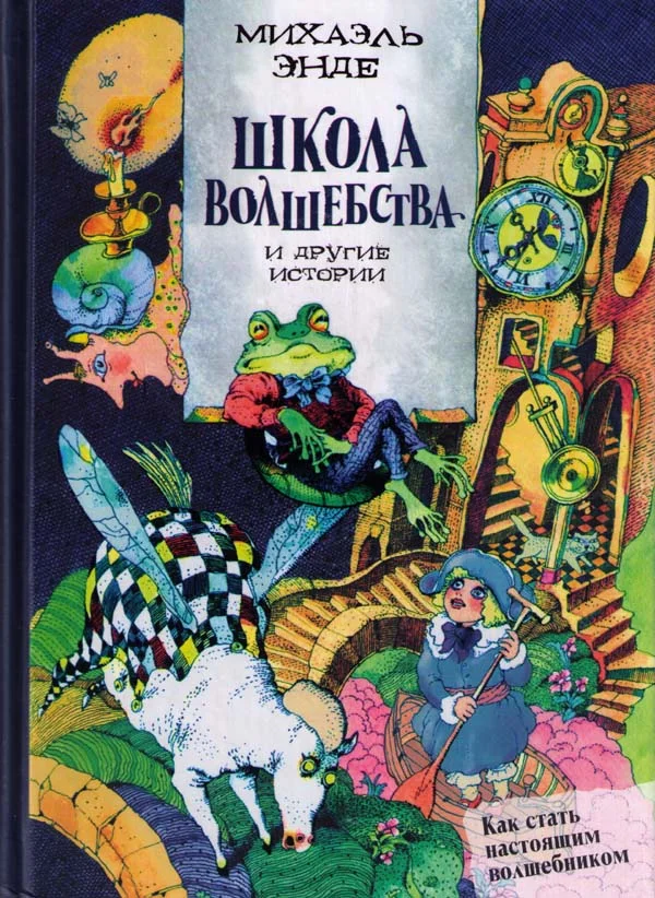 Обложка «Школа волшебства» и другие истории