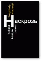 Обложка Наскрозь