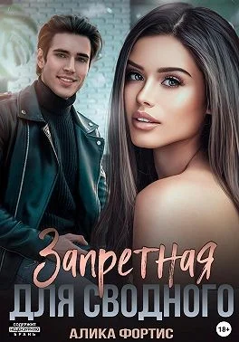 Обложка Запретная для сводного