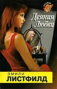 Обложка Деяния любви