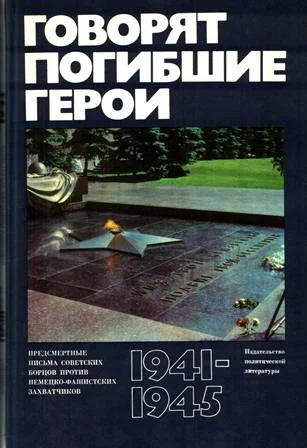 Обложка Говорят погибшие герои. Предсмертные письма борцов с фашизмом