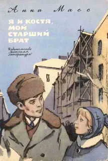 Обложка Я и Костя, мой старший брат