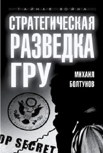 Обложка Стратегическая разведка ГРУ