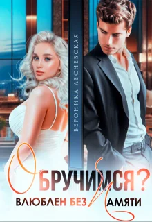 Обложка Обручимся? Влюблен без памяти