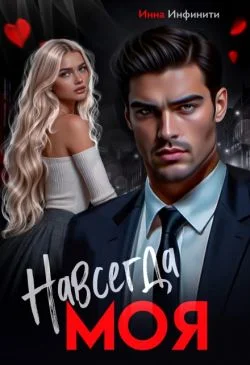 Обложка Навсегда моя