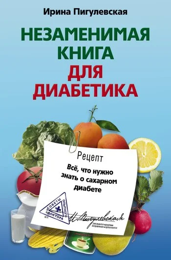 Обложка Незаменимая книга для диабетика. Всё, что нужно знать о сахарном диабете