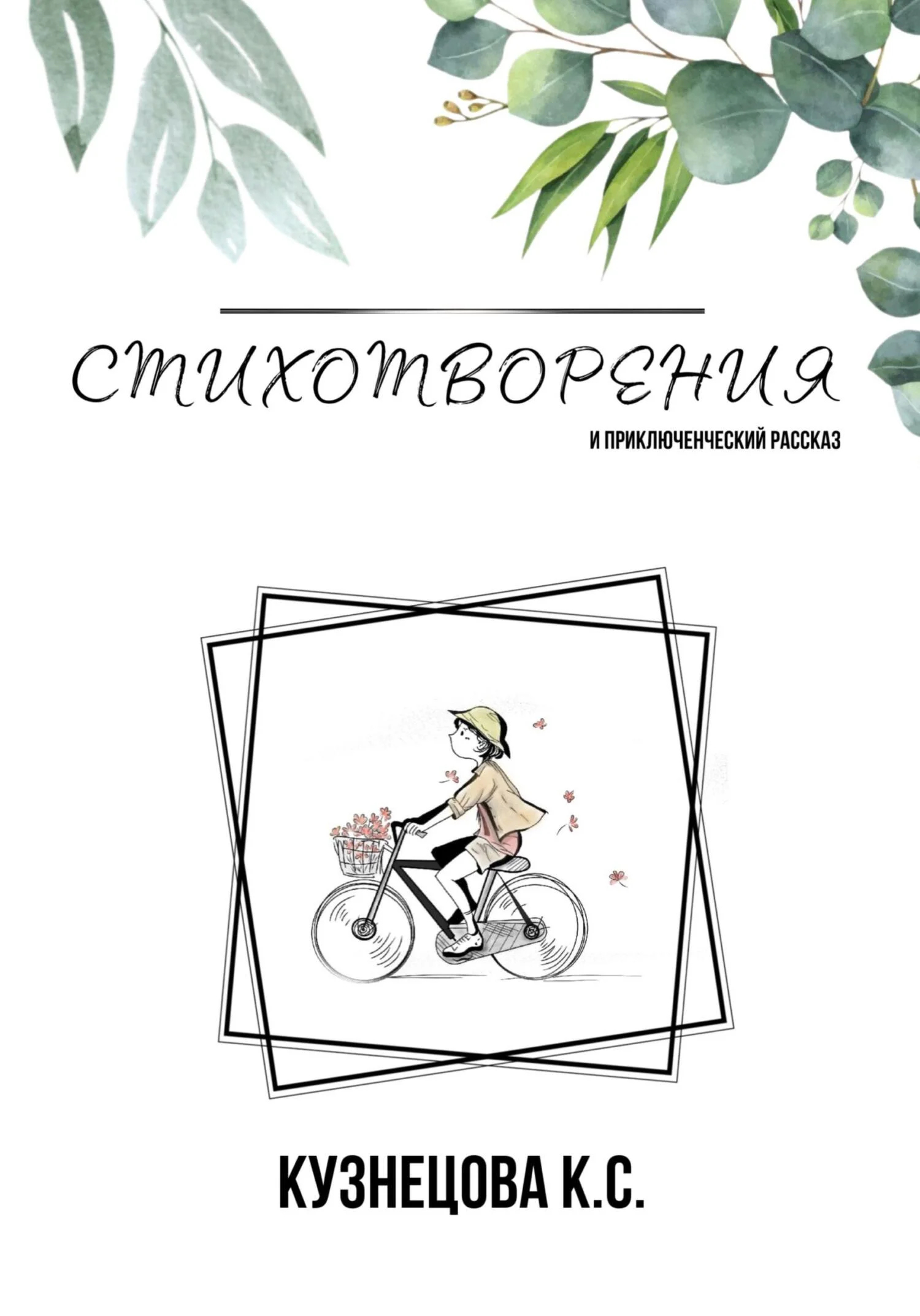 Обложка Стихотворения и приключенческий рассказ