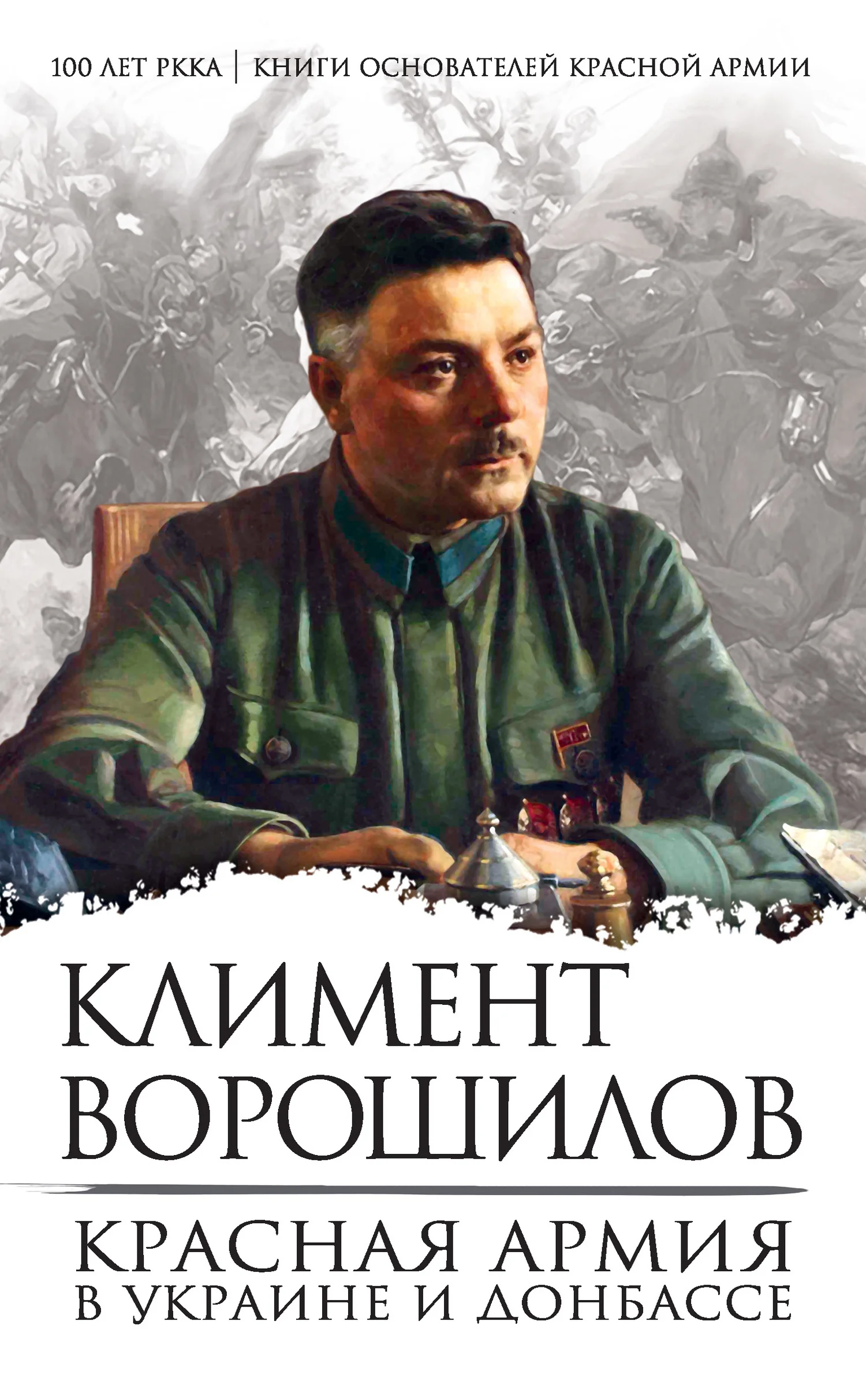 Обложка Красная Армия в Украине и Донбассе