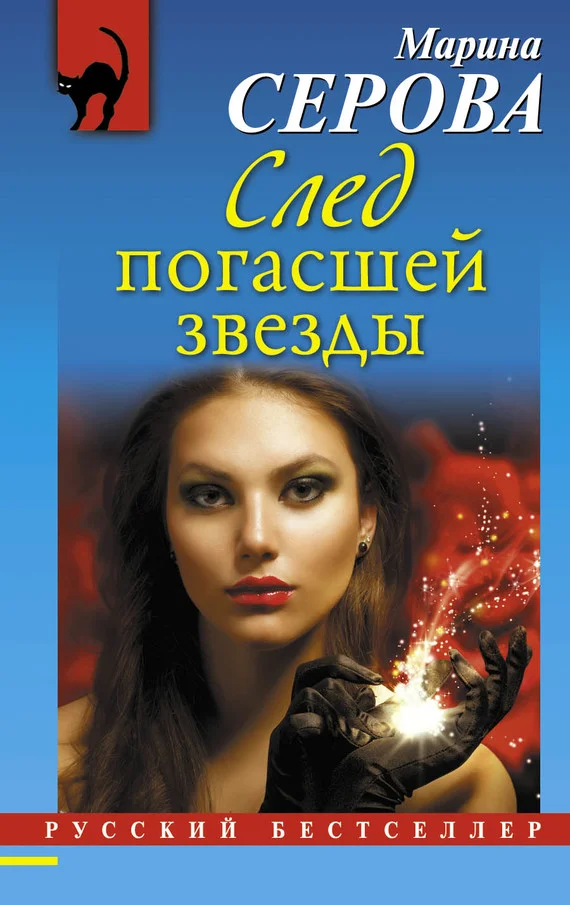 Обложка След погасшей звезды