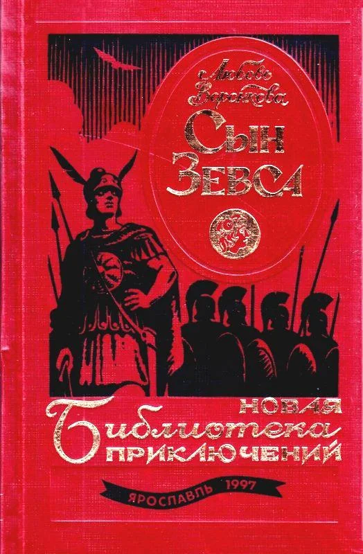 Обложка Сын Зевса