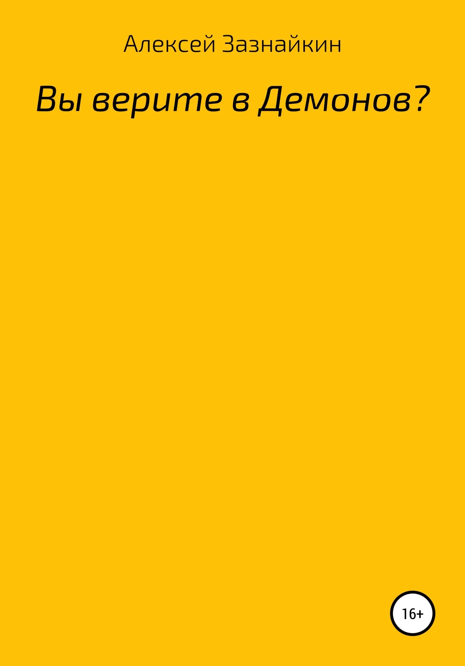 Обложка Вы верите в демонов?