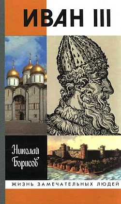 Обложка Иван III