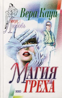 Обложка Магия греха