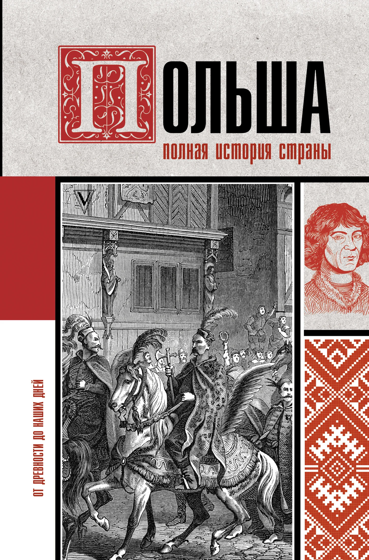 Обложка Польша. Полная история