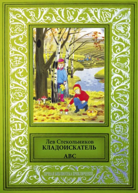 Обложка Кладоискатель ABC