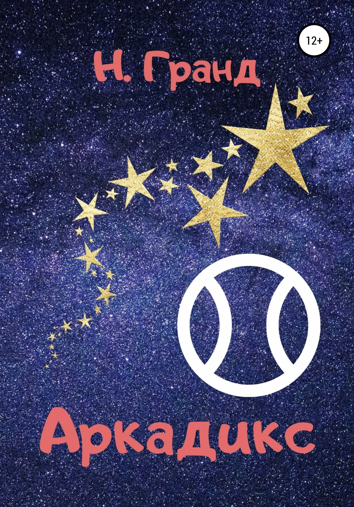 Обложка Аркадикс
