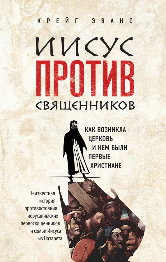 Обложка Иисус против священников. Как возникла церковь и кем были первые христиане