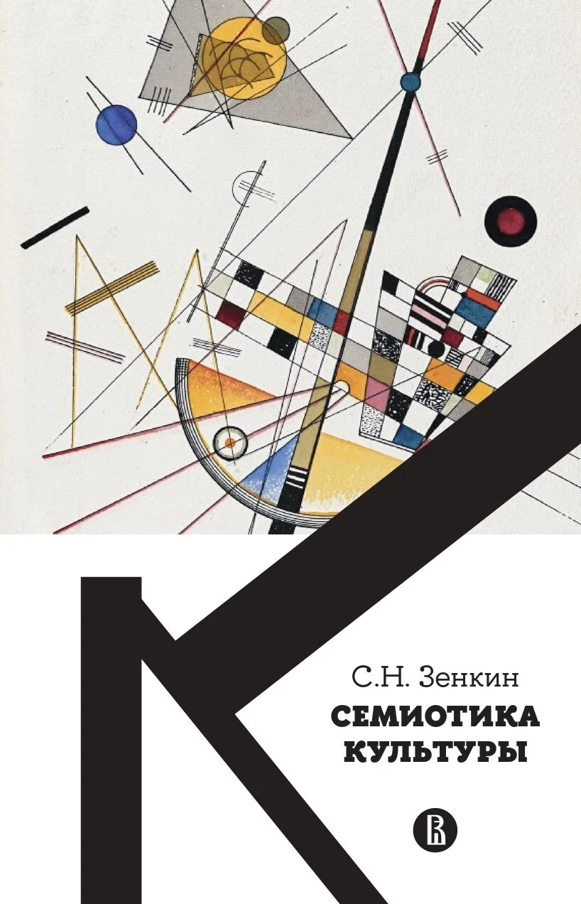 Обложка Cемиотика культуры