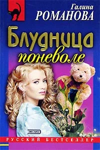 Обложка Блудница поневоле