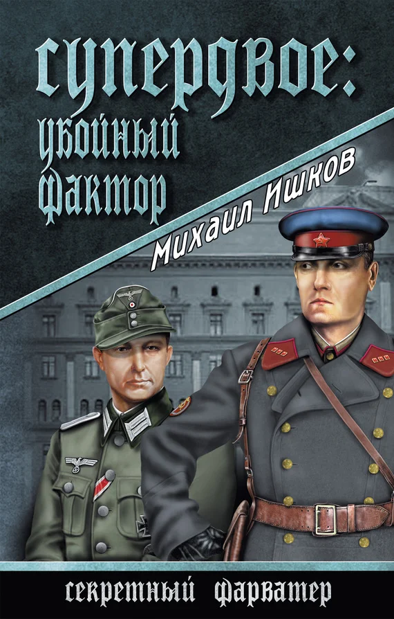 Обложка Супердвое: убойный фактор