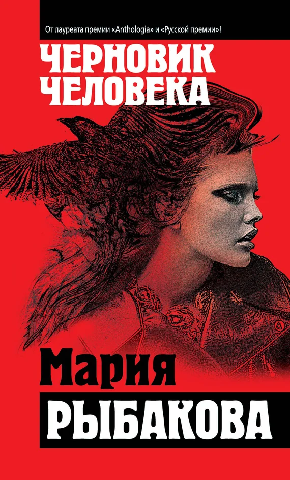Обложка Черновик человека
