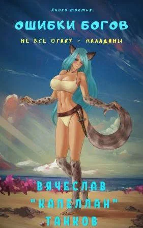 Обложка Не все отаку - паладины