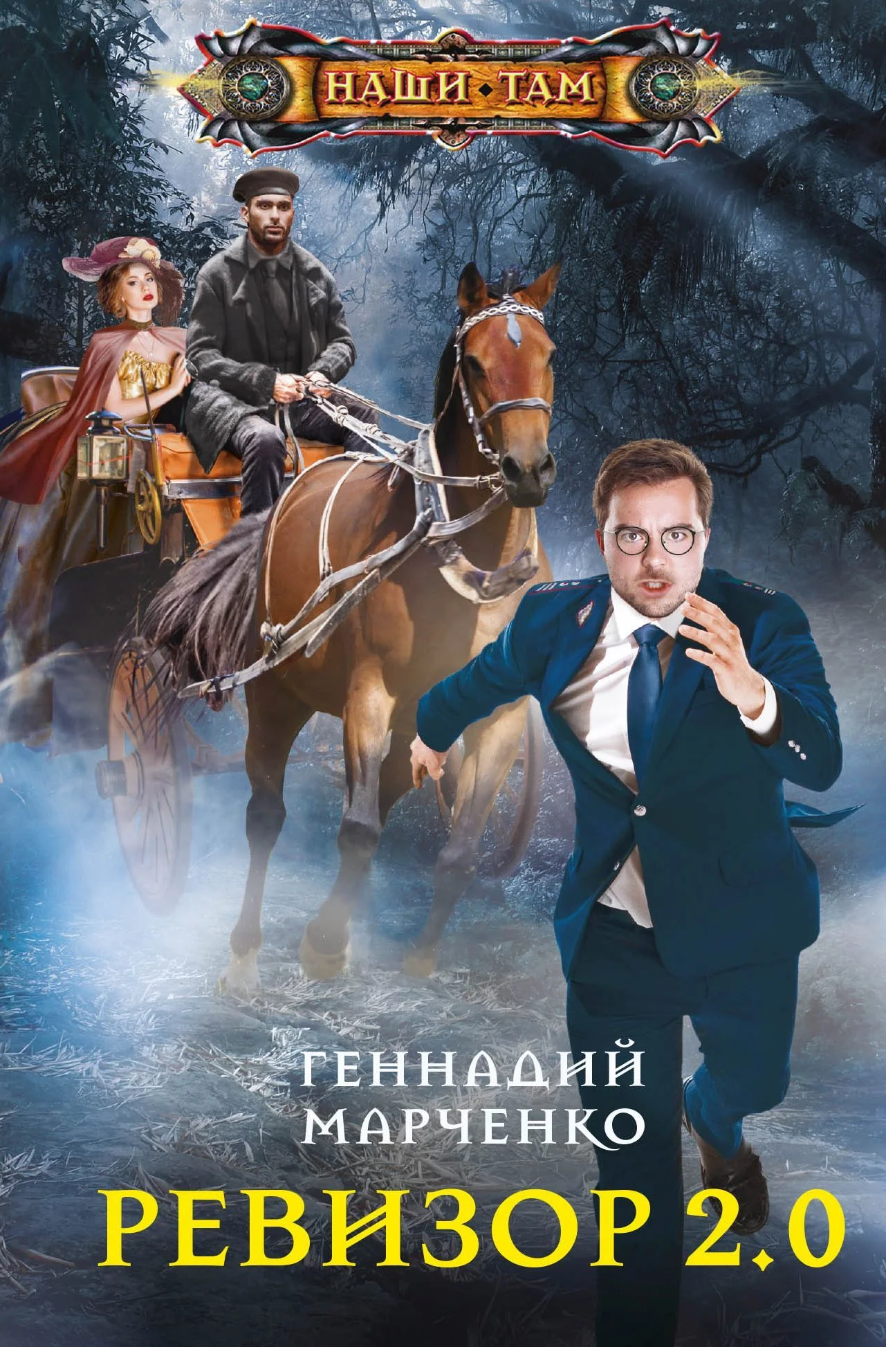 Обложка Ревизор 2.0