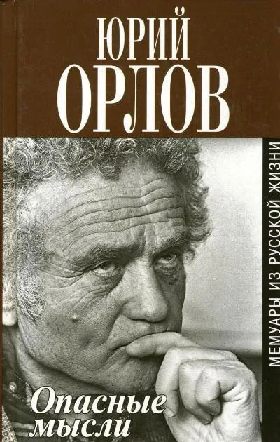 Обложка Опасные мысли. Мемуары из русской жизни