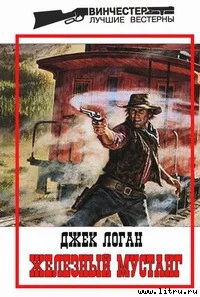 Обложка Железный мустанг
